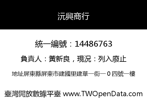 沅興商行