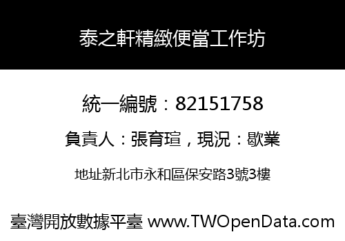 泰之軒精緻便當工作坊