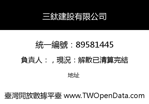 三鈦建設有限公司