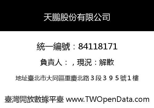 天鵬股份有限公司