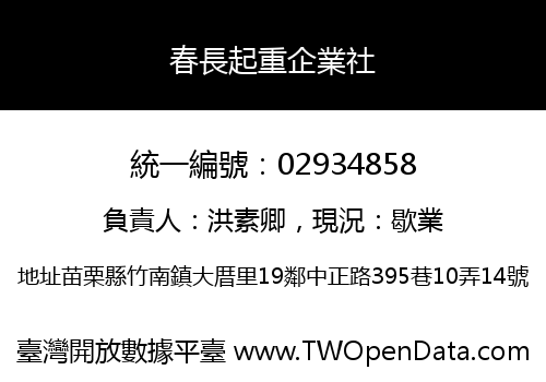 春長起重企業社