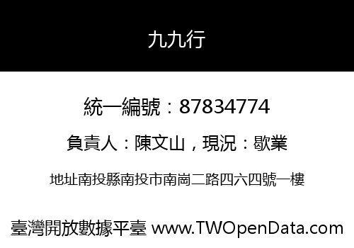 九九行