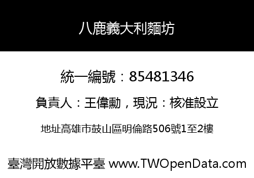 八鹿義大利麵坊