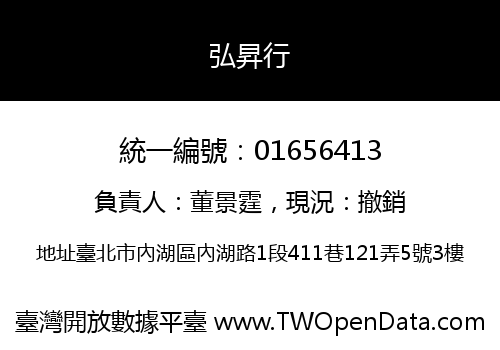 弘昇行