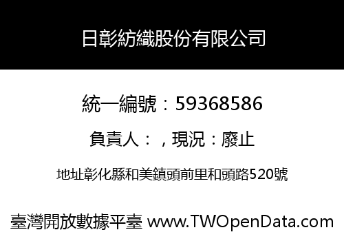 日彰紡織股份有限公司