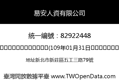 易安人資有限公司