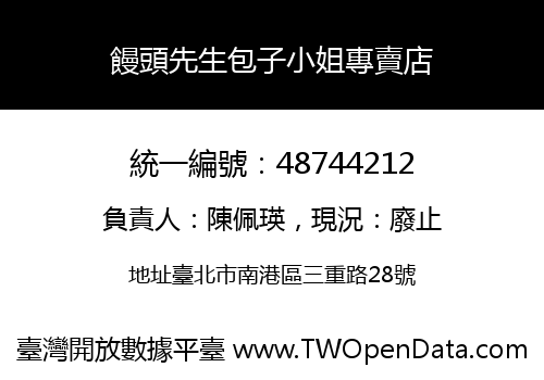 饅頭先生包子小姐專賣店
