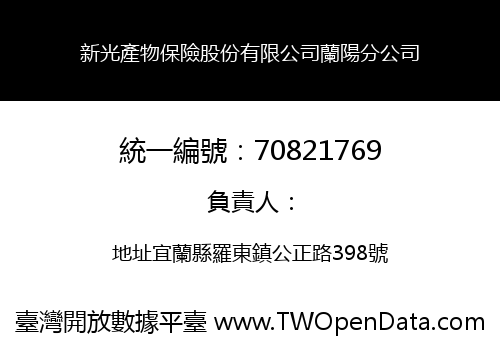 新光產物保險股份有限公司蘭陽分公司