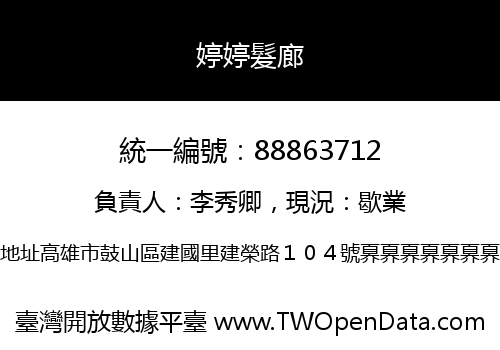 婷婷髮廊