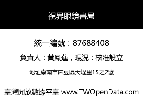 視界眼鏡書局