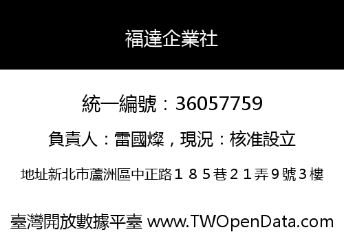 褔達企業社