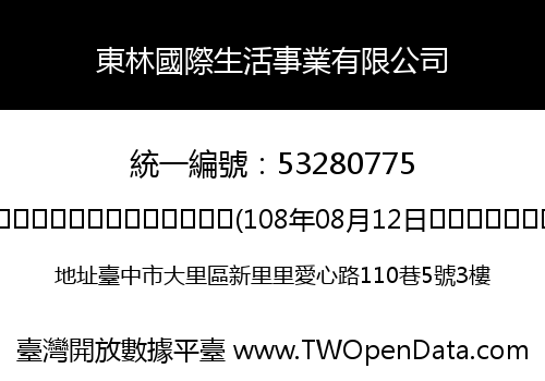 東林國際生活事業有限公司