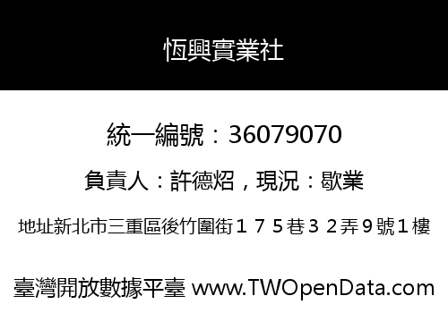 恆興實業社