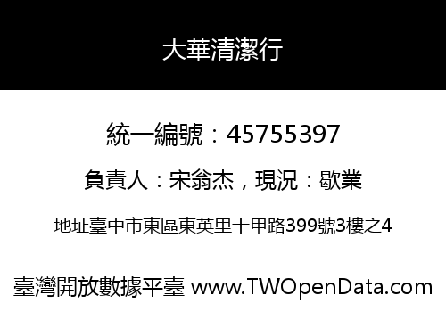 大華清潔行