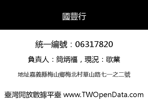 國豐行
