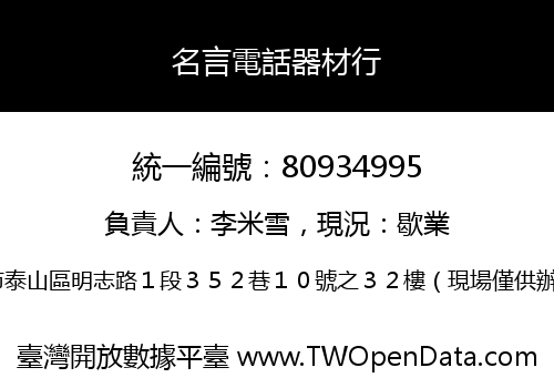 名言電話器材行