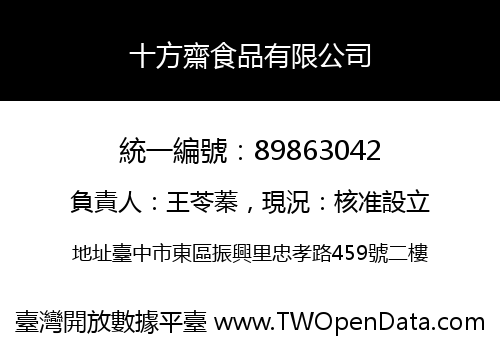 十方齋食品有限公司