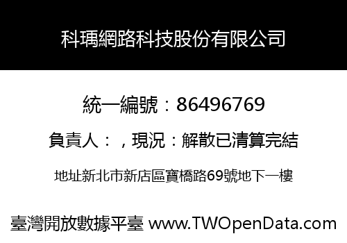 科瑀網路科技股份有限公司