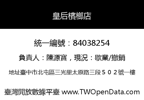 皇后檳榔店