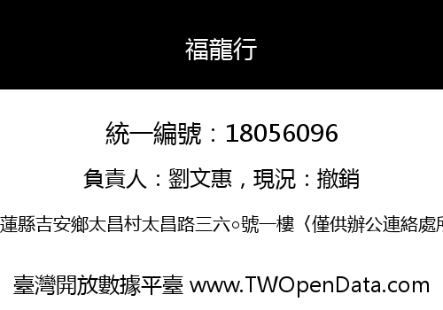 福龍行