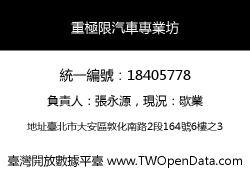 重極限汽車專業坊