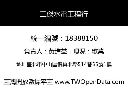 三傑水電工程行
