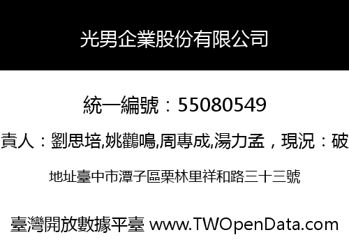 光男企業股份有限公司