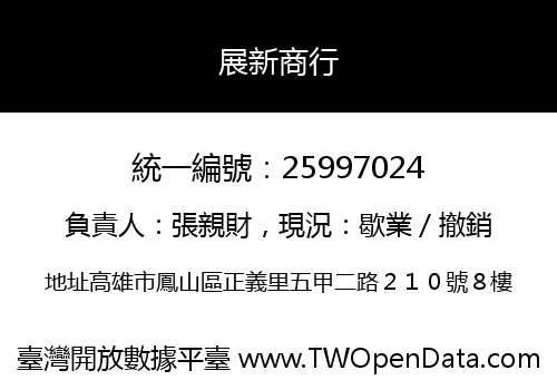 展新商行