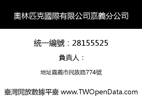 奧林匹克國際有限公司嘉義分公司