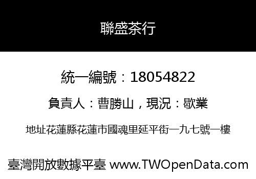 聯盛茶行