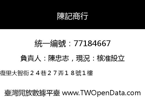 陳記商行