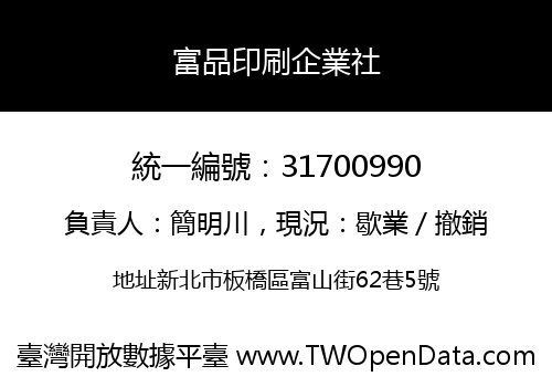 富品印刷企業社