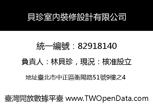 貝珍室內裝修設計有限公司