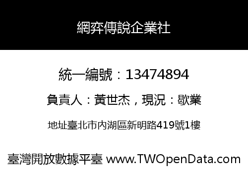 網弈傳說企業社