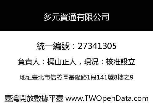 多元資通有限公司