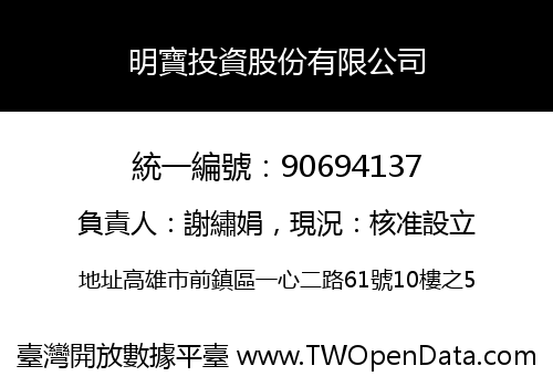 明寶投資股份有限公司