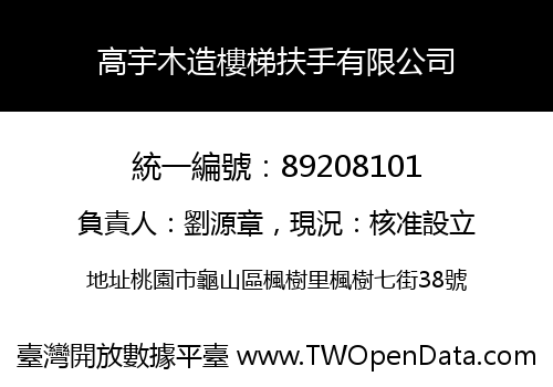 高宇木造樓梯扶手有限公司