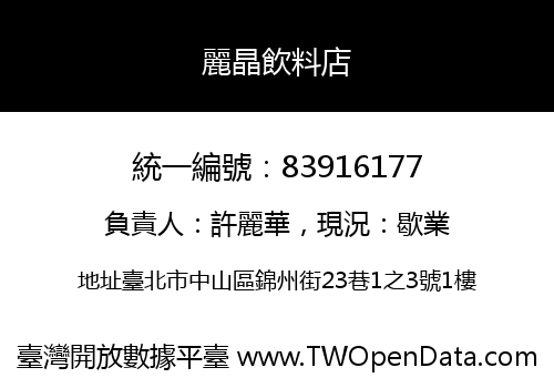 麗晶飲料店