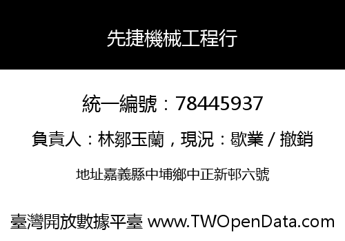 先捷機械工程行