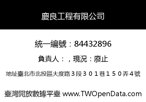 慶良工程有限公司