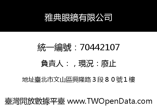 雅典眼鏡有限公司