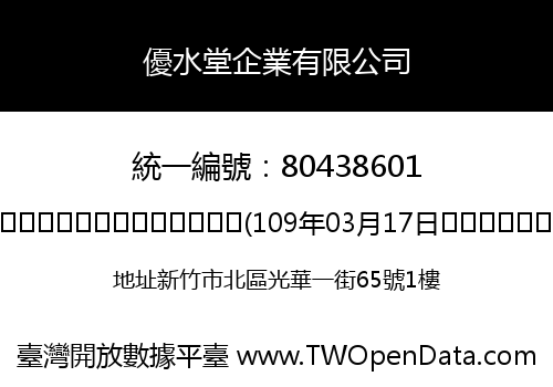 優水堂企業有限公司