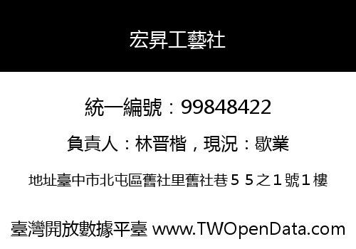 宏昇工藝社