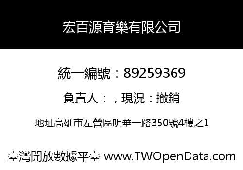 宏百源育樂有限公司