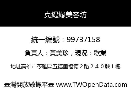 克緹緣美容坊