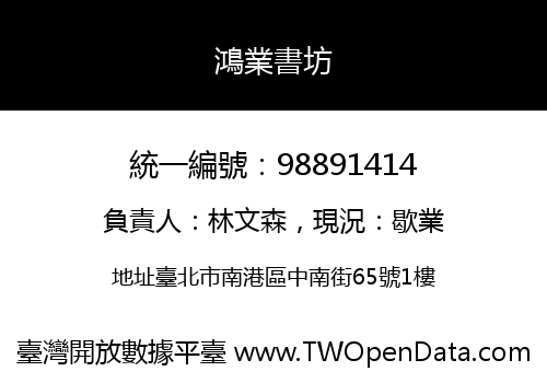 鴻業書坊