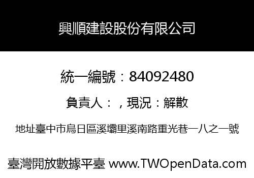 興順建設股份有限公司