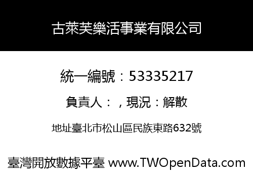 古萊芙樂活事業有限公司