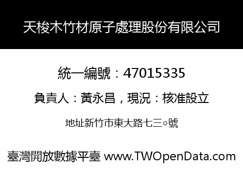 天梭木竹材原子處理股份有限公司