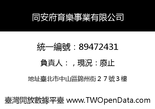 同安府育樂事業有限公司
